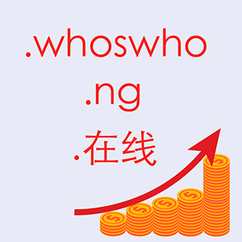 .whoswho, .ng and .在线 domain extensions